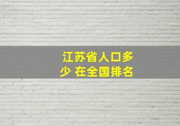 江苏省人口多少 在全国排名